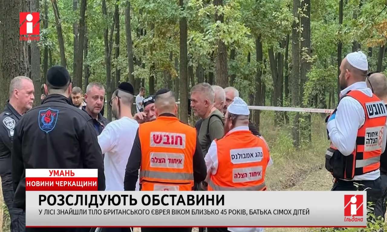 У лісі поблизу Умані знайшли тіло британського єврея, батька сімох дітей (ВІДЕО)